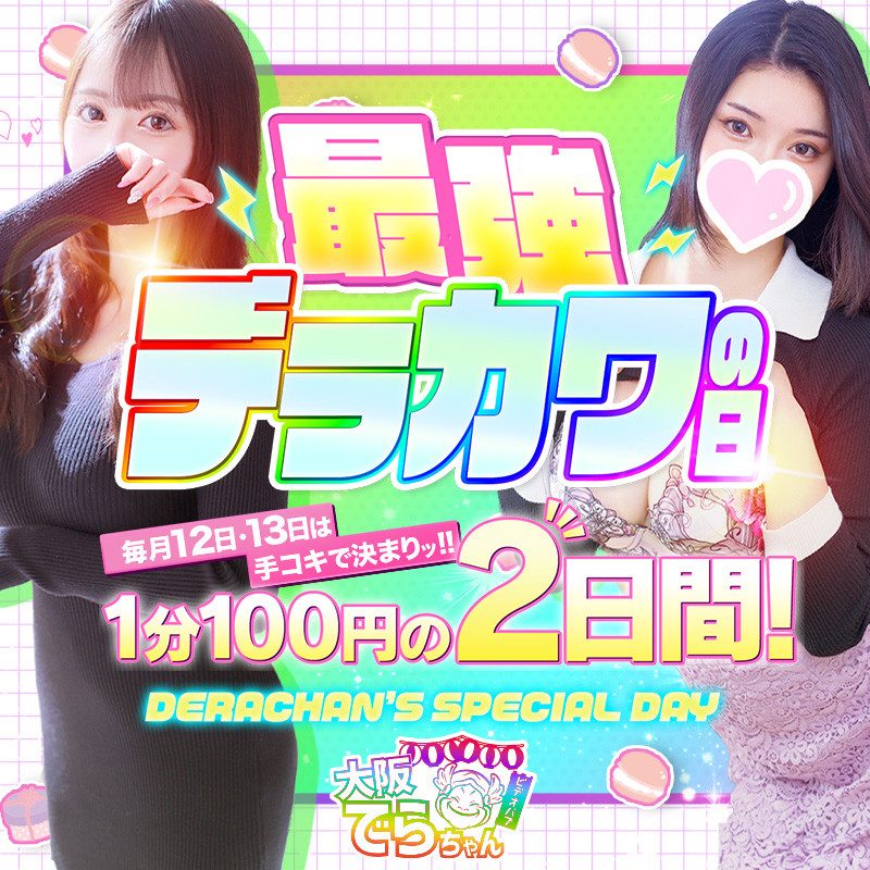 でらちゃん｜最強デラカワの日（常設）