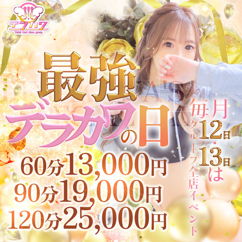 さくらん｜最強デラカワの日（料金あり）