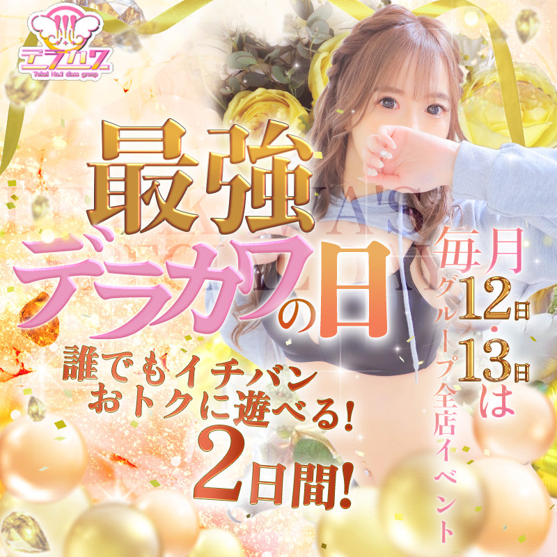 さくらん｜最強デラカワの日（料金なし）