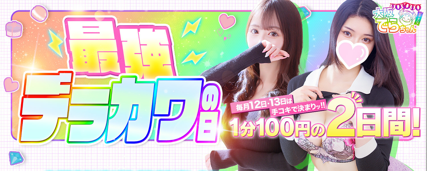 でらちゃん｜最強デラカワの日（常設）