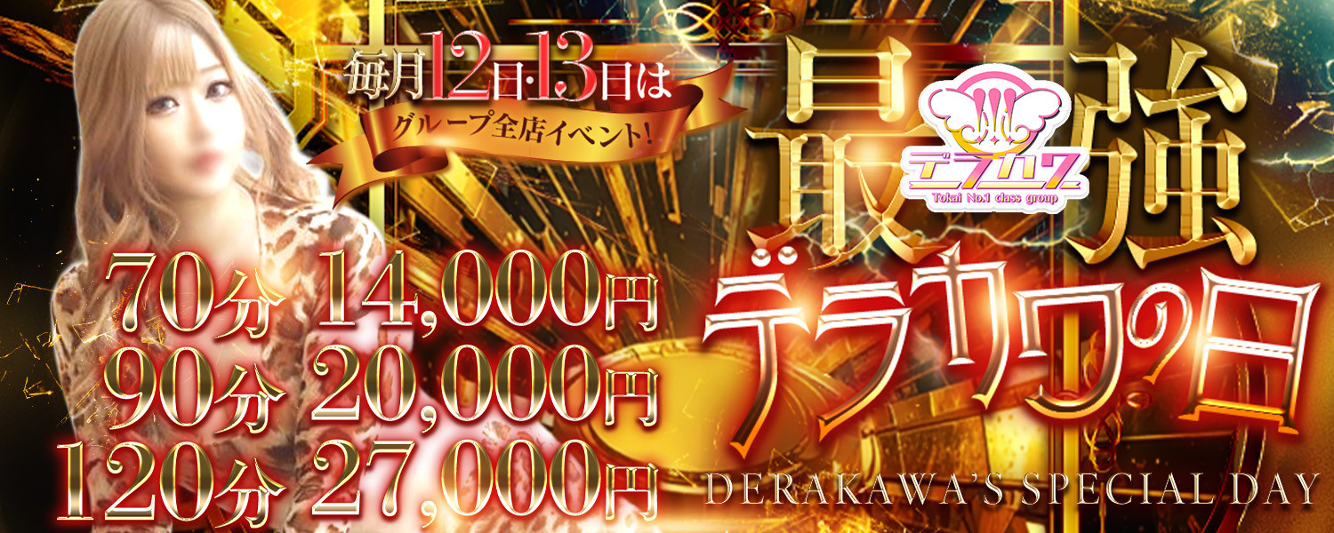 黄金の口｜最強デラカワの日（料金あり）