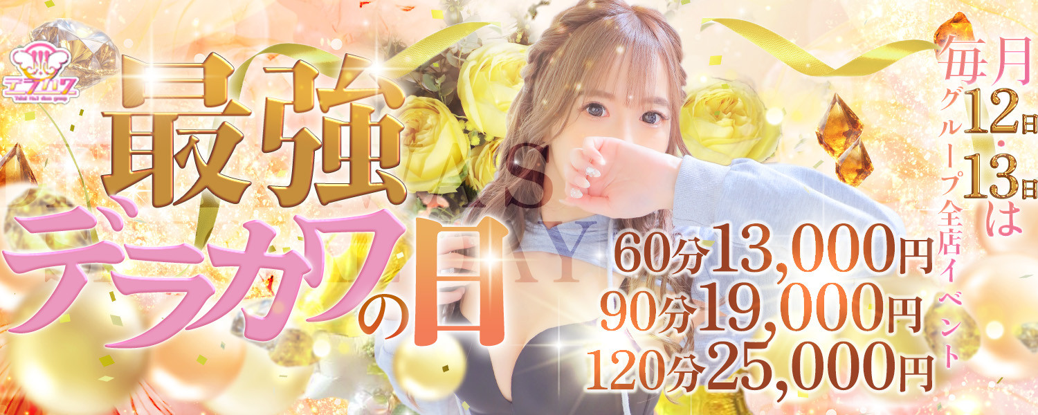 さくらん｜最強デラカワの日（料金あり）